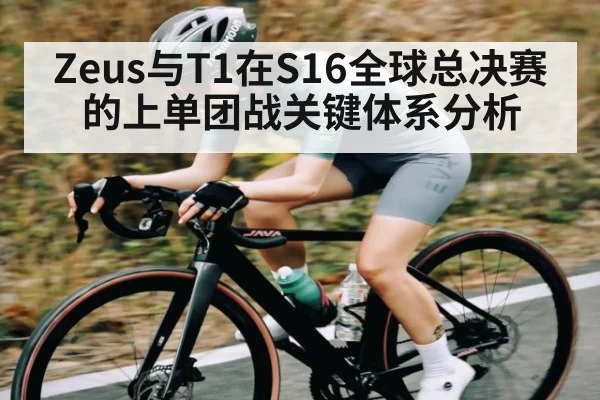 Zeus与T1在S16全球总决赛的上单团战关键体系分析 | kaiyun