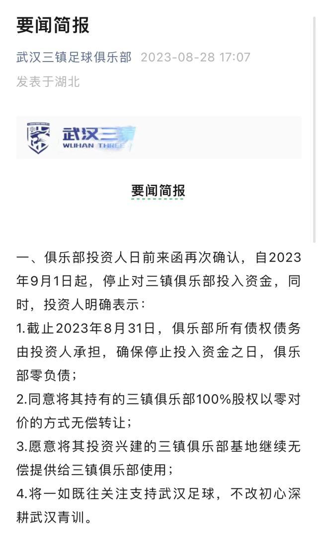 kaiyun-官方：三镇投资人确认停止投入 俱乐部将0元转让